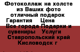 Фотоколлаж на холсте из Ваших фото отличный подарок! Гарантия! › Цена ­ 900 - Все города Подарки и сувениры » Услуги   . Ставропольский край,Кисловодск г.